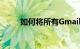 如何将所有Gmail邮件标记为已读