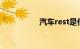 汽车rest是什么意思啊