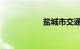 盐城市交通违章查询
