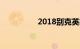2018别克英朗降价原因