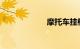 摩托车挂档不顺畅