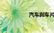汽车刹车片生产厂家