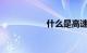 什么是高速公路匝道