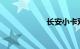 长安小卡双排报价