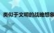 类似于文明的战略想象地球本月将提前进入