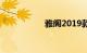 雅阁2019款最新消息