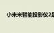 小米米智能投影仪2是紧凑而时尚的设计