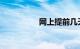 网上提前几天订火车票