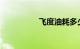 飞度油耗多少真实油耗