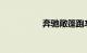 奔驰敞篷跑车有哪几款