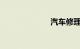 汽车修理学徒工