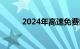 2024年高速免费时间表公布日期