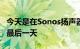 今天是在Sonos扬声器上节省高达100美元的最后一天