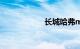 长城哈弗m4多少钱
