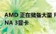 AMD 正在储备大量 Radeon RX 7900“RDNA 3显卡