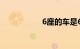 6座的车是6年免检吗
