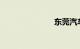 东莞汽车违章