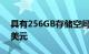 具有256GB存储空间的2021年iPad优惠80美元