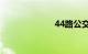 44路公交车路线