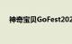 神奇宝贝GoFest2021活动将于7月举行