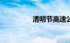 清明节高速公路免费吗?