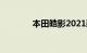 本田皓影2021款报价及图片