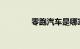 零跑汽车是哪家公司的品牌