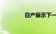 日产展示下一代防撞技术