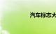 汽车标志大全及名字