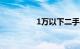 1万以下二手车出售信息