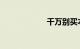 千万别买本田飞度