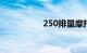250排量摩托车排行榜