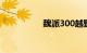 魏派300越野版多少钱