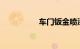 车门钣金喷漆能抗几年