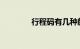行程码有几种颜色代表什么