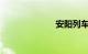 安阳列车时刻表