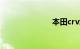 本田crv怎么样