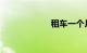 租车一个月多少钱