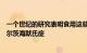 一个世纪的研究表明食用这些化合物有助于预防心脏病和阿尔茨海默氏症