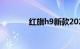 红旗h9新款2024款价格图片