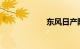 东风日产阳光报价