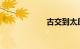 古交到太原的火车