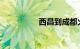 西昌到成都火车时刻表