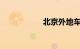 北京外地车限行规定