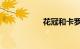 花冠和卡罗拉的区别