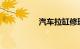 汽车拉缸修理要多少钱