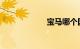 宝马哪个国家产的