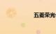 五菱荣光v怎么样