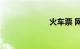 火车票 网上订票