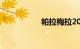 帕拉梅拉2022款价格